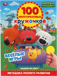 Книга УМКА Мимимишки, активити, 100 многоразовых кружочков, с наклейками, фотография