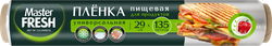 Пленка пищевая MASTER FRESH 135м, суперэластичная, вид