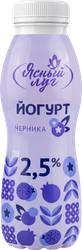 Йогурт питьевой ЯСНЫЙ ЛУГ Черника 2,5%, без змж, 270г, крупный план