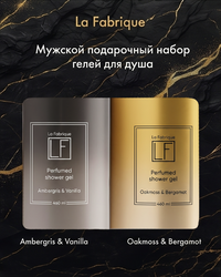 Набор подарочный LA FABRIQUE Гель для душа Ambergris&Vanilla + Гель для душа Oakmoss&Bergamot, 2штх460мл, крупный план