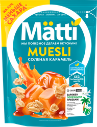 Мюсли MATTI Соленая карамель, 250г, вид