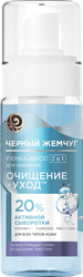 Пенка-мусс для умывания ЧЕРНЫЙ ЖЕМЧУГ Очищение+уход 2в1, для всех типов кожи, 150мл, изображение