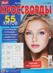 Журнал Лиза. Кроссворд, крупный план