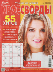 Журнал Лиза. Кроссворд, вид