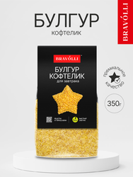 Булгур для завтрака BRAVOLLI! Кофтелик, 350г, вид