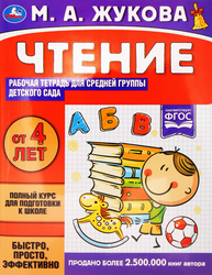 Тетрадь рабочая для детского сада УМКА Чтение. Жукова М.А. Средняя группа, картинка