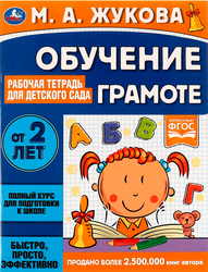 Тетрадь рабочая для детского сада УМКА Чтение. Жукова М.А. Средняя группа, картинка