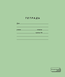 Тетрадь ПЗБМ 18 листов, в клетку, зеленая, фотография