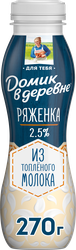 Ряженка ДОМИК В ДЕРЕВНЕ 2,5% из топленого молока, без змж, 270г, вид