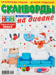 Журнал Сканворды на диване, картинка
