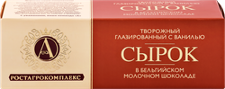 Сырок творожный глазированный А.РОСТАГРОКОМПЛЕКС с ванилью в молочном шоколаде 26%, без змж, 50г, изображение