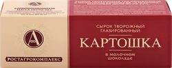 Изображение товара Сырок творожный глазированный А.РОСТАГРОКОМПЛЕКС Картошка в молочном шоколаде 20%, без змж, 50г