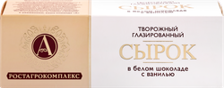 Сырок творожный глазированный А.РОСТАГРОКОМПЛЕКС с ванилью в белом шоколаде 26%, без змж, 50г, фото