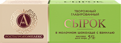 Сырок творожный глазированный А.РОСТАГРОКОМПЛЕКС с ванилью в молочном шоколаде 5%, без змж, 50г, вид