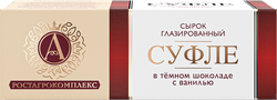 Сырок творожный глазированный А.РОСТАГРОКОМПЛЕКС Суфле с ванилью в темном шоколаде 15%, без змж, 40г, изображение