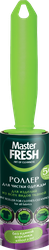 Роллер для чистки одежды MASTER FRESH Ролик, 50 листов, вид