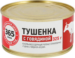 Тушенка 365 ДНЕЙ с говядиной, 325г, картинка