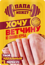 Ветчина ПАПА МОЖЕТ Хочу ветчину из свиного отруба, нарезка, 100г, фотография