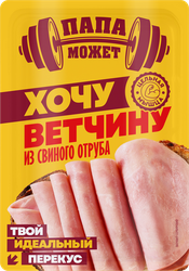 Ветчина ПАПА МОЖЕТ Хочу ветчину из свиного отруба, нарезка, 100г, фотография
