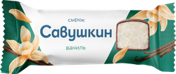 Сырок творожный глазированный САВУШКИН Ваниль 23%, без змж, 40г, фотография