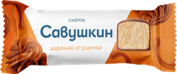 Сырок творожный глазированный САВУШКИН Сгущенка вареная 20%, без змж, 40г, крупный план