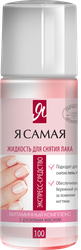 Средство для снятия лака Я САМАЯ Алоэ, роза, 100мл, крупный план