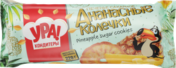 Печенье сахарное УРА!КОНДИТЕРЫ Ананасные колечки, 220г, изображение