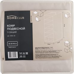 Кофр подвесной HOMECLUB SpaceCube 30x30x90см, 7 секций, полиэстер Арт. USSC-10, крупный план