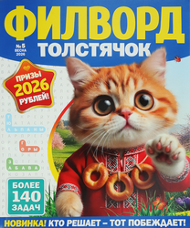 Журнал Толстяк. Сканворд, фото