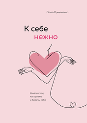 Книга ЭКСМО К себе нежно Книга о том, как ценить и беречь себя, вид