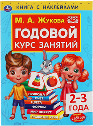 Книга УМКА Годовой курс занятий, 2-3 года, М.А.Жукова, с наклейками, фото
