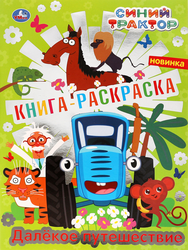 Раскраска УМКА с фольгой, 16 страниц, в ассортименте, Арт. 313733,  293404, изображение