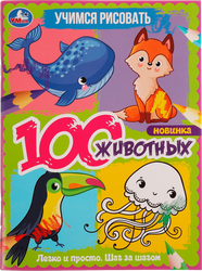 Изображение товара Раскраска УМКА 100 животных. Учимся рисовать. 64 страниц, А4