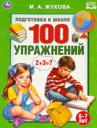 Книга УМКА IQ-тренажер по подготовке к школе. Чтение, письмо, математика М.А.Жукова Арт. 334350, детальное фото