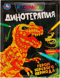 Раскраска УМКА Антистрессовая терапия. Динотерапия. Герои Юрского периода Арт. 324682, вид