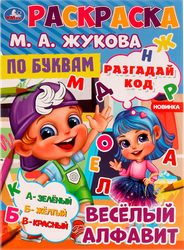 Раскраска УМКА по буквам/номерам, М.А.Жукова, 16 страниц, 21,4х29см, А4, изображение