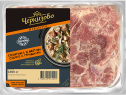 Свинина ЧЕРКИЗОВО ПРЕМИУМ в белом соусе с грибами, 800г, фотография