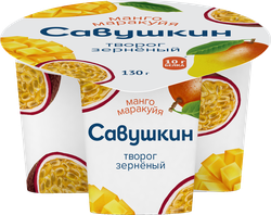 Творог зерненый САВУШКИН 101 зерно+сливки Манго, маракуйя 5%, без змж, 130г, детальное фото