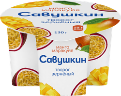 Творог зерненый САВУШКИН 101 зерно+сливки Манго, маракуйя 5%, без змж, 130г, вид
