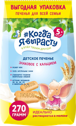 Печенье злаковое КОГДА Я ВЫРАСТУ с кальцием, с 5 месяцев, 270г, изображение