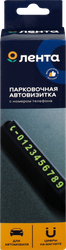 Автовизитка парковочная ЛЕНТА с номером телефона, Арт. 221027, вид