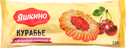 Печенье сдобное ЯШКИНО Курабье с вишневым джемом, 180г, крупный план
