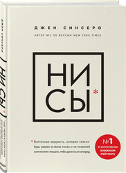 Книга ЭКСМО Ни Сы Будь уверен в своих силах и не позволяй сомнениям мешать тебе двигаться вперед, детальное фото
