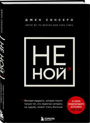 Книга ЭКСМО Не Ной. Вековая мудрость, которая гласит: хватит жаловаться пора становиться богатым, изображение