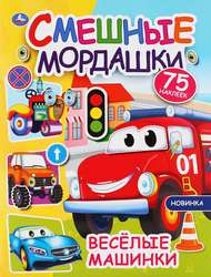 Активити УМКА с наклейками, 8 страниц, Арт. 324714, 361232, вид