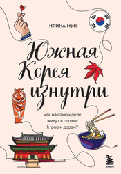 Книга ЭКСМО Южная Корея/Япония изнутри, в ассортименте, фото