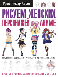 Книга ЭКСМО Рисуем персонажей аниме, вид