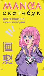 Скетчбук ЭКСМО Манга, крупный план