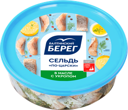Сельдь Тихоокеанская БАЛТИЙСКИЙ БЕРЕГ По-царски, филе-кусочки в масле с 
укропом, 400г, изображение