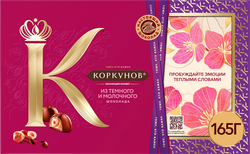 Конфеты КОРКУНОВ Ассорти из темного и молочного шоколада, 165г, фото